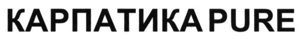 карпатика pure