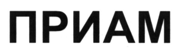 приам
