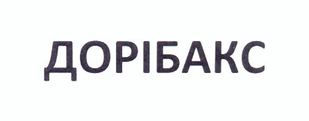дорібакс