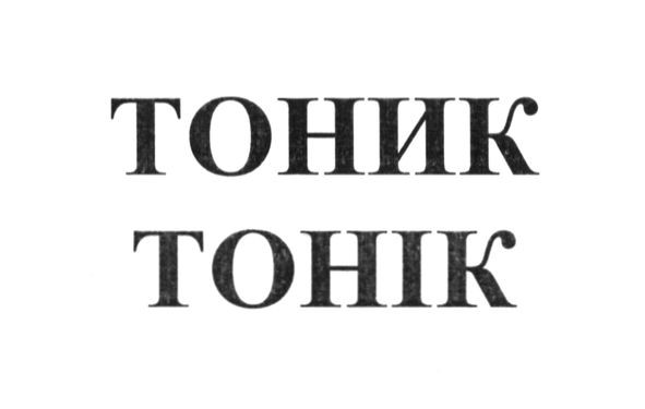 тоник