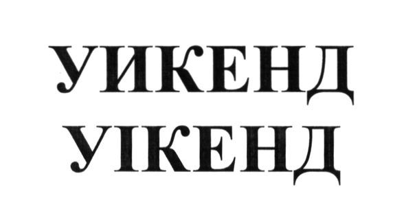 уікенд