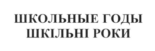 школьные годы