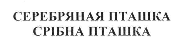 серебряная пташка