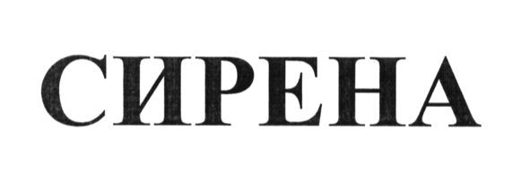 сирена