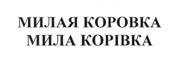 милая коровка