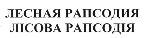 лесная рапсодия