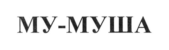 му-муша
