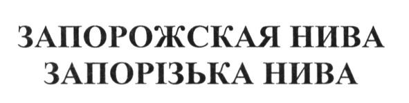 запорожская нива