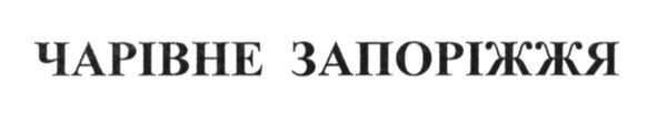 чарівне запоріжжя