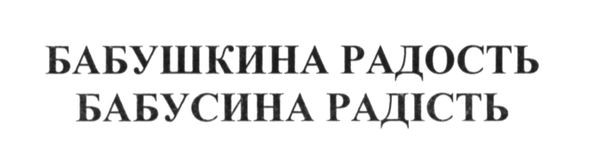 бабушкина радость