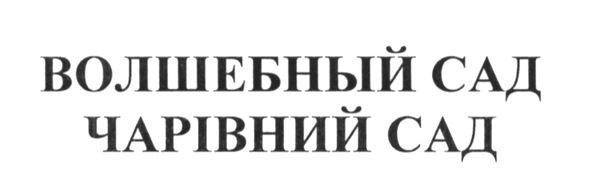 волшебный сад