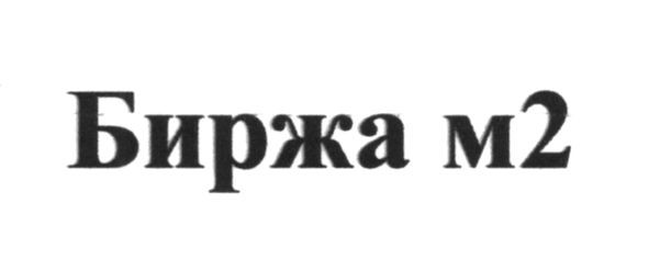 ТМ биржа м2 биржа м 2