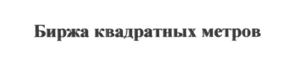 биржа квадратных метров