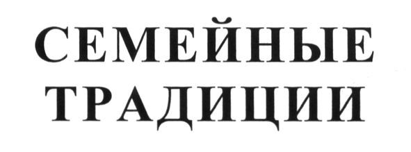семейные традиции