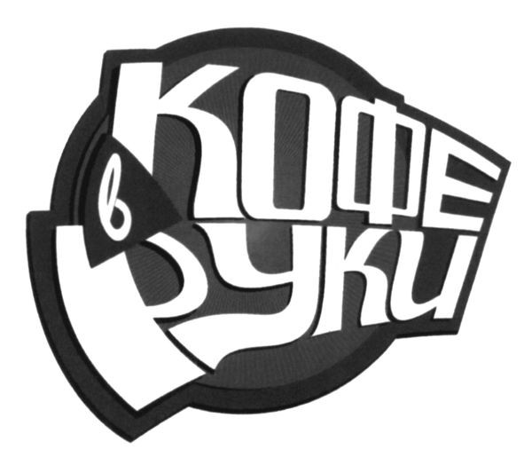 кофе в руки