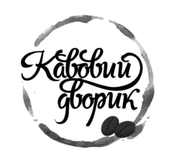 кавовий дворик