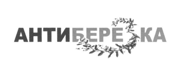 антиберезка
