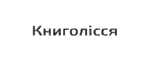 книголісся