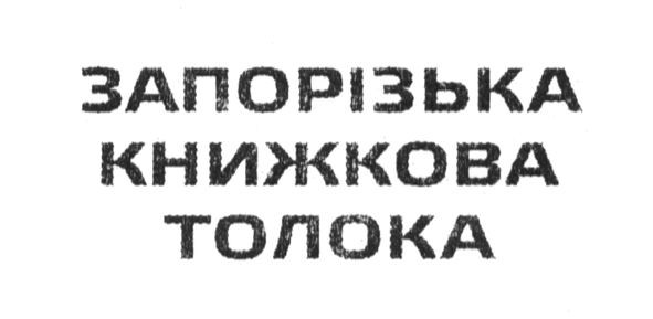 запорізька книжкова толока