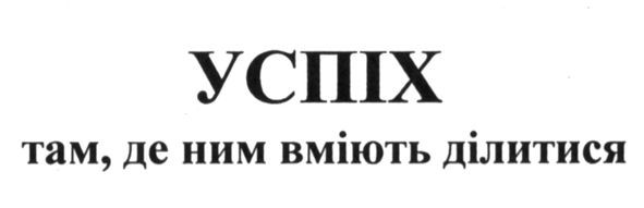 успіх там, де ним вміють ділитися