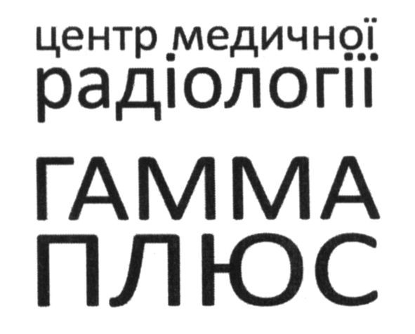 центр медичної радіології гамма плюс