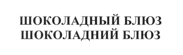 шоколадний блюз