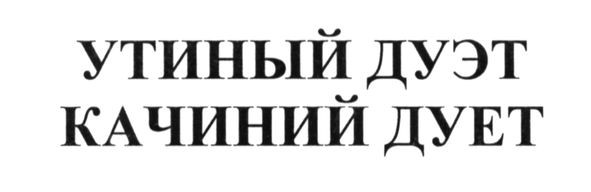 качиний дует