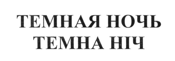 темная ночь