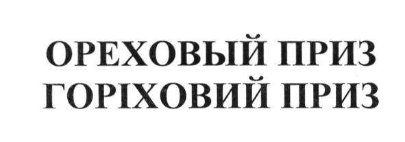 горіховий приз