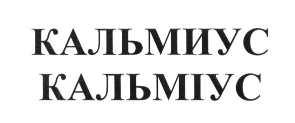 кальмиус