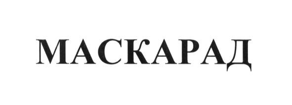 маскарад