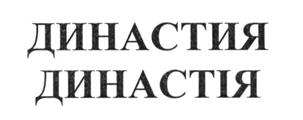 династия