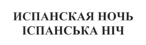 испанская ночь