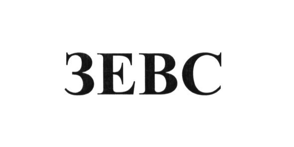 зевс