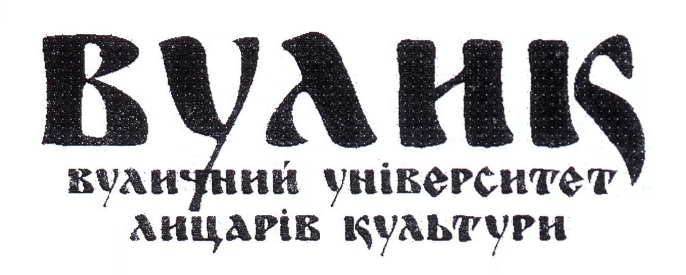 вуличний університет лицарів культури