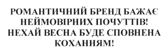 романтичний бренд бажає неймовірних почуттів. нехай весна буде сповнена коханням!
