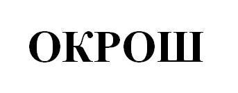 окрош