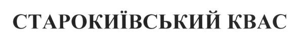 старокиївський квас