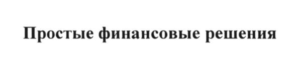 простые финансовые решения