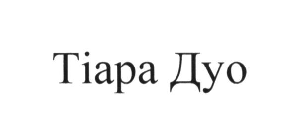 тіара дуо
