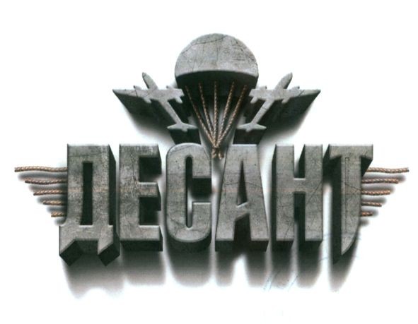 десант
