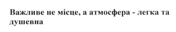 важливе не місце, а атмосфера-легка та душевна