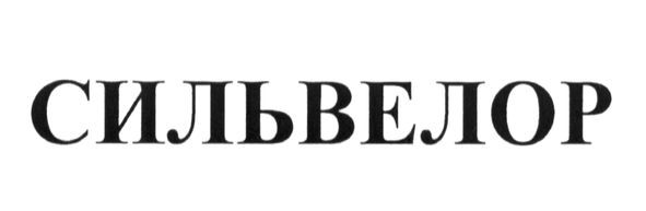 сильвелор