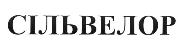 сільвелор