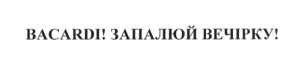 bacardi! запалюй вечірку!