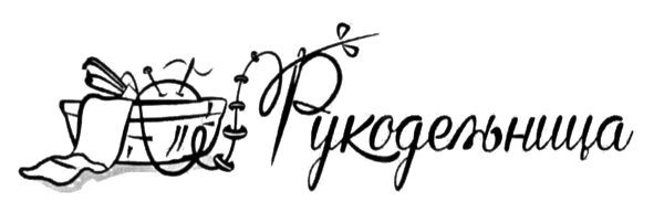 рукодельница