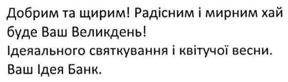 добрим і щирим радісним і мирним хай буде ваш великдень ідеального святкування і квітучої весни ваш ідея банк