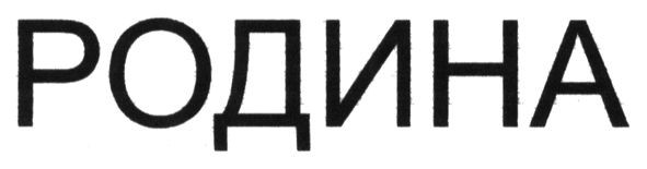 родина
