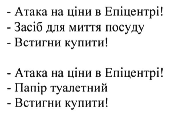 атака на ціни в епіцентрі