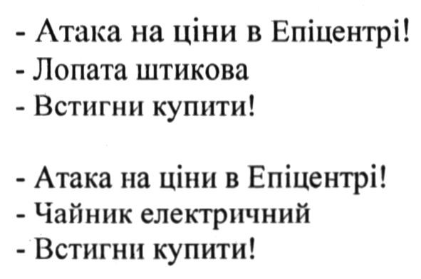 атака на ціни в епіцентрі